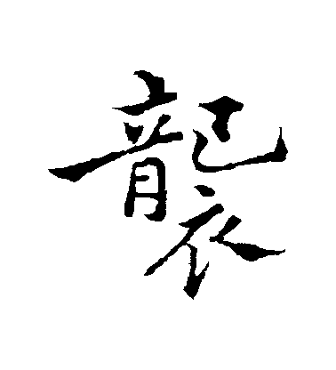 鄭板橋行書襲字書法寫法