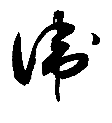 敬世江草書卫字書法寫法