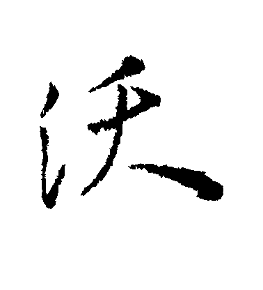 彙編行書沃字書法寫法