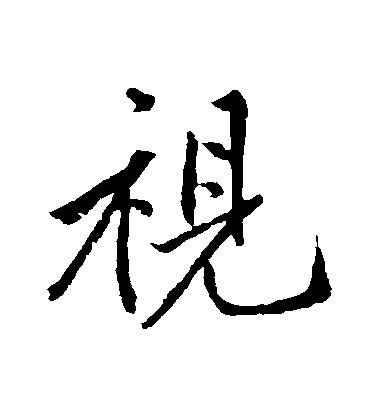 明人行書視字書法寫法