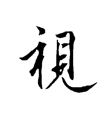 歐陽詢行書視字書法寫法