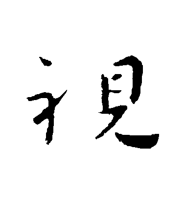 司馬紹行書視字書法寫法