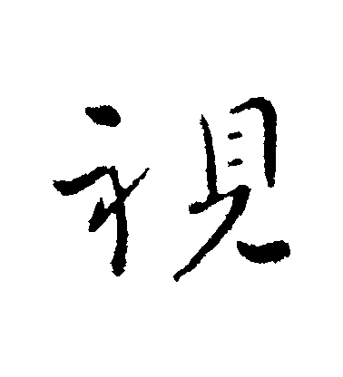 司馬紹行書視字書法寫法