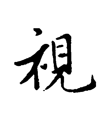 王羲之行書視字書法寫法