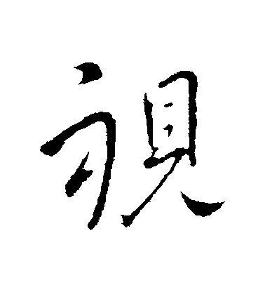 王獻之行書視字書法寫法