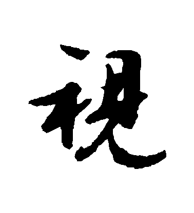 文征明行書視字書法寫法