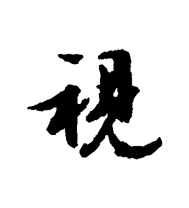 文征明行書視字書法寫法