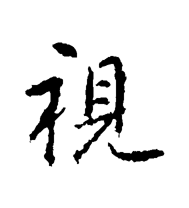 張從申行書視字書法寫法