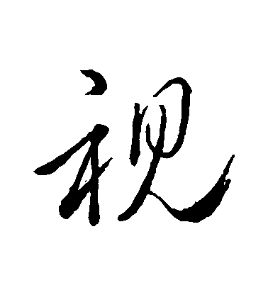 趙孟頫行書視字書法寫法