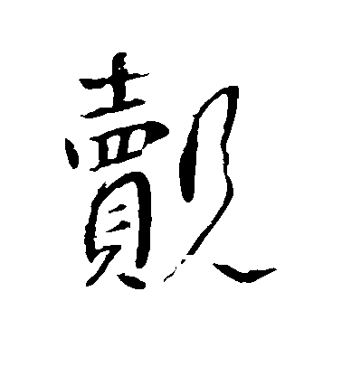 李世民行書觌字書法寫法