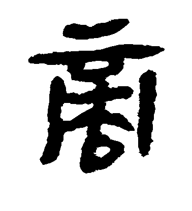 不詳隸書商字書法寫法
