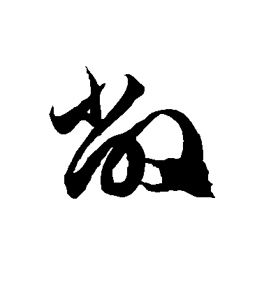 徐伯清草書敝字書法寫法