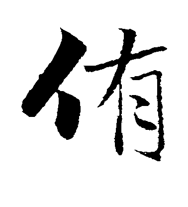 曾國藩楷書侑字書法寫法