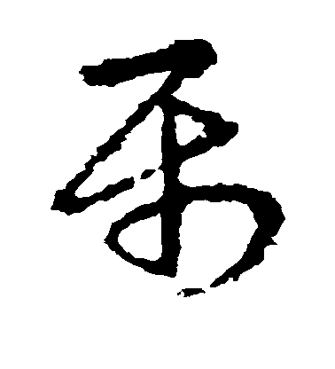 皇象草書属字書法寫法