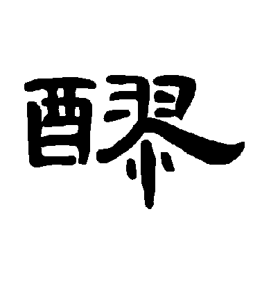 不詳隸書醪字書法寫法