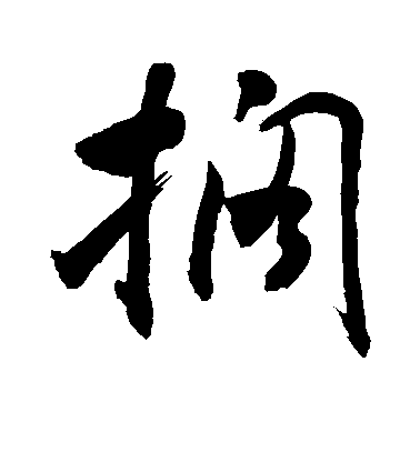 敬世江行書搁字書法寫法