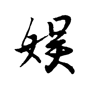 王羲之行書娱字書法寫法