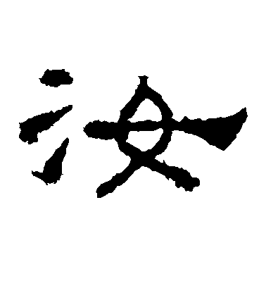 不詳隸書汝字書法寫法