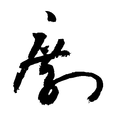 敬世江草書剩字書法寫法