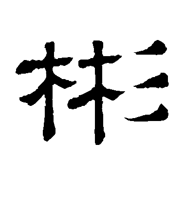 隸辨隸書彬字書法寫法