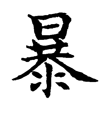 水島修三楷書暴字書法寫法