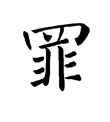 褚遂良楷書罪字書法寫法