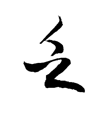 敬世江行書乏字書法寫法