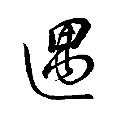 董其昌楷書遇字書法寫法