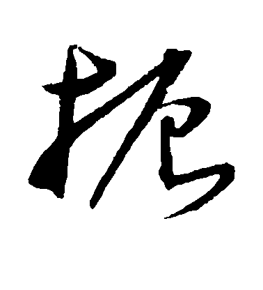 王寵草書扼字書法寫法