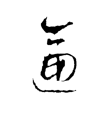 智永草書逼字書法寫法