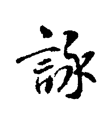 褚遂良行書詠字書法寫法