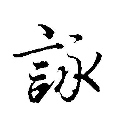 馮承素行書詠字書法寫法
