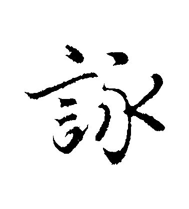 陸繼善行書詠字書法寫法