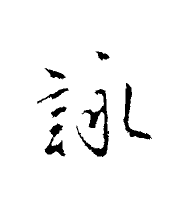 沈粲行書詠字書法寫法