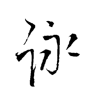 王鐸行書詠字書法寫法