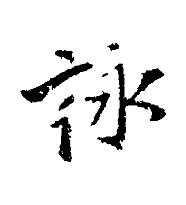 王鐸行書詠字書法寫法