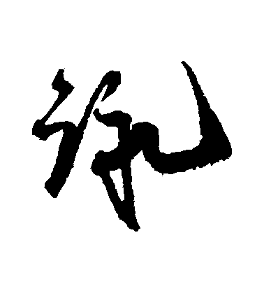 王詵行書詠字書法寫法