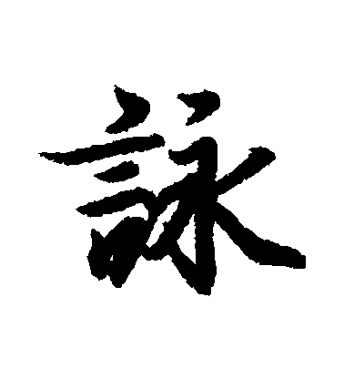 王羲之行書詠字書法寫法