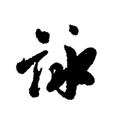吳錫麒行書詠字書法寫法