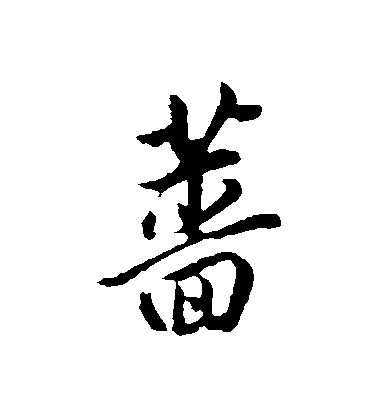 董其昌行書薔字書法寫法