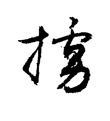 敬世江草書掳字書法寫法