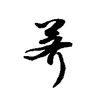 敬世江行書薺字書法寫法