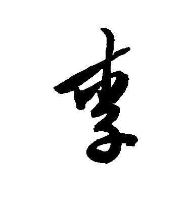 陳淳行書李字書法寫法