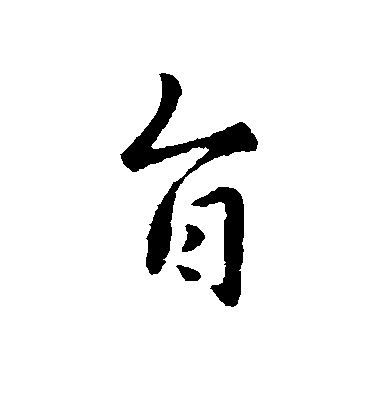 謝發行書旨字書法寫法