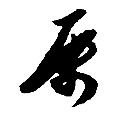 陳淳草書属字書法寫法