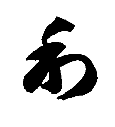 智永草書利字書法寫法