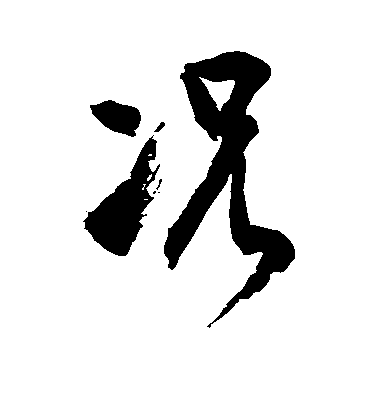 徐伯清草書况字書法寫法