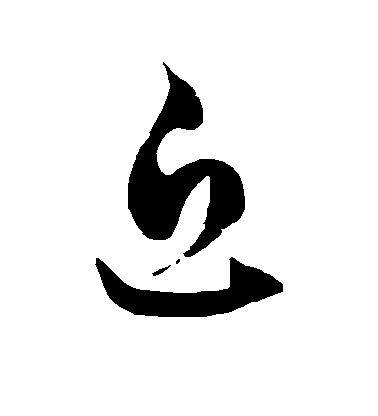 徐伯清草書近字書法寫法