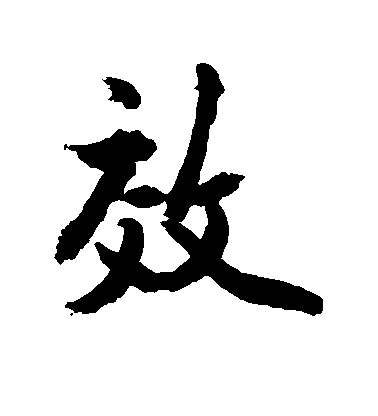 敬世江行書效字書法寫法