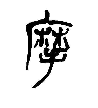 吳昌碩篆書摩字書法寫法